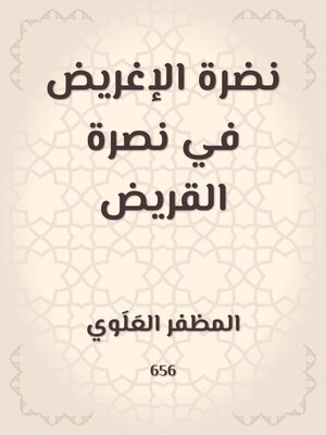cover image of نضرة الإغريض في نصرة القريض